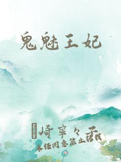 鬼魅王妃