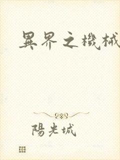 异界之机械帝国