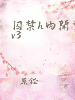 囚禁h肉开荤1v3