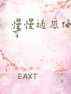 慢慢适应他的尺寸