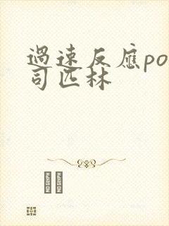 过速反应po阿司匹林