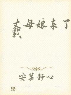 丈母娘来了 下载