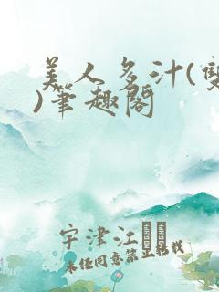 美人多汁(双性)笔趣阁