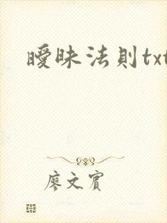 暧昧法则txt