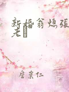 新婚翁熄张敏和老朳