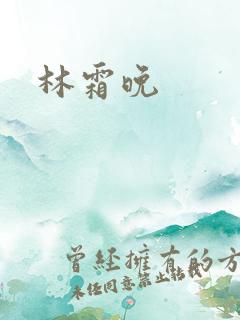 林霜晚