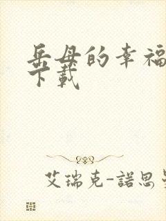 岳母的幸福生活下载