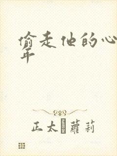 偷走他的心许多年