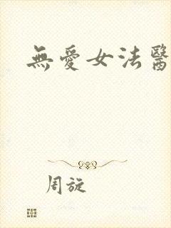 无爱女法医