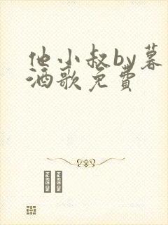 他小叔by暮色酒歌免费