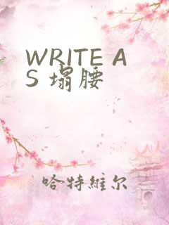 WRITE AS 塌腰
