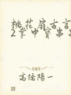 桃花扇古言1v2掌中宝串串香