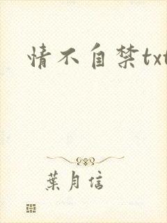情不自禁txt