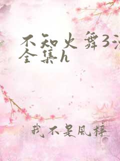 不知火舞3漫画全集h