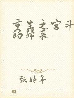 重生之宫斗炮灰的归来
