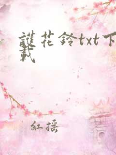 护花铃txt下载