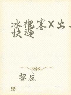 冰棍塞X出去取快递