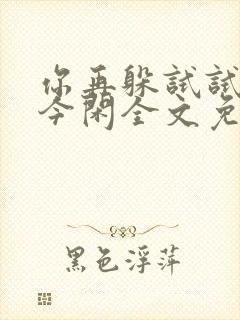 你再躲试试by今闲全文免费阅读