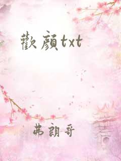 欢颜txt