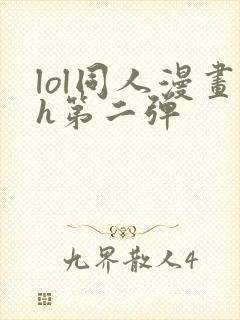 lol同人漫画h第二弹