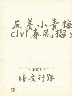 反差小青梅不经c1v1春风榴火