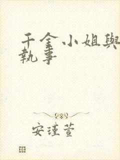 千金小姐与妖怪执事