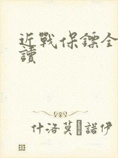 近战保镖全文阅读