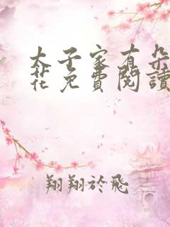 太子家有朵霸王花免费阅读