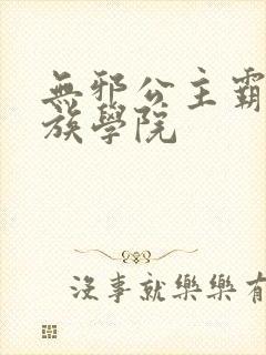 无邪公主霸闯贵族学院