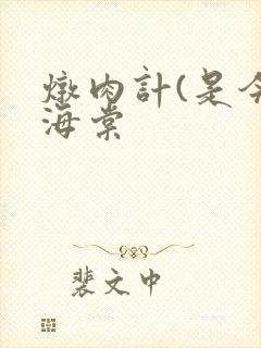 炖肉计(是今)海棠