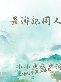 最游记同人