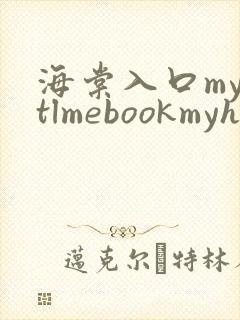 海棠入口myhtlmebookmyhtlme下载