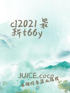 cl2021最新t66y