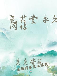 色花堂 永久 网站