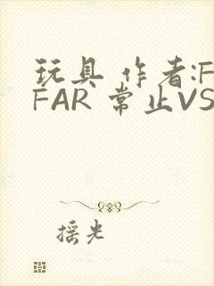 玩具 作者:FFAR 常止VS旭泽