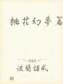 桃花幻梦篇