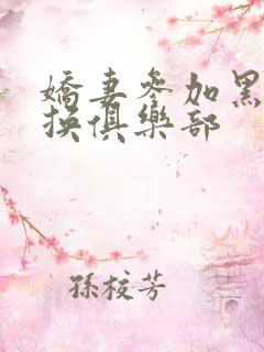 娇妻参加黑人交换俱乐部