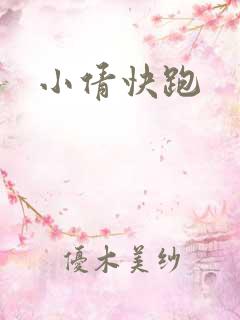 小倩快跑