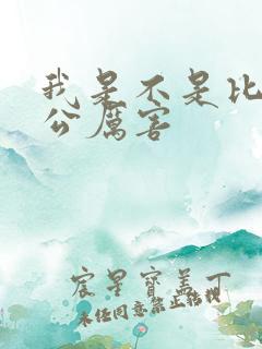 我是不是比你老公厉害