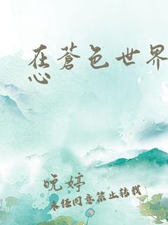 在苍色世界的中心