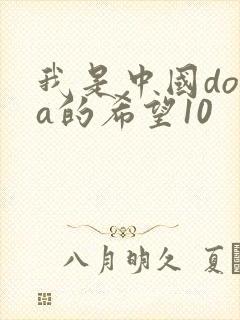 我是中国dota的希望10