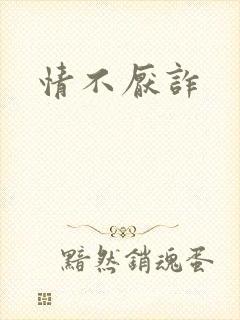 情不厌诈
