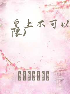 皇上不可以!(限)