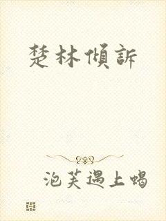 楚林倾诉