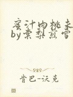 蜜汁肉桃未删减by棠梨煎雪