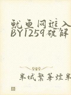 鱿鱼网进入官网BY1259破解版