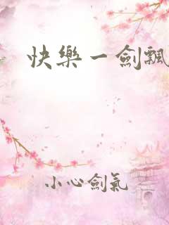 快乐一剑飘