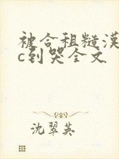 被合租糙汉室友c到哭全文