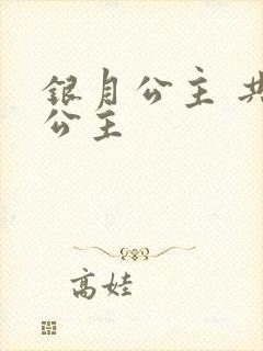 银月公主 共享公主