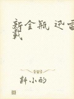 新金瓶 迅雷下载